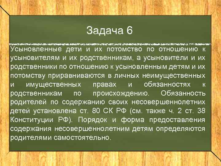 Задача 6 Усыновленные дети и их потомство по отношению к усыновителям и их родственникам,