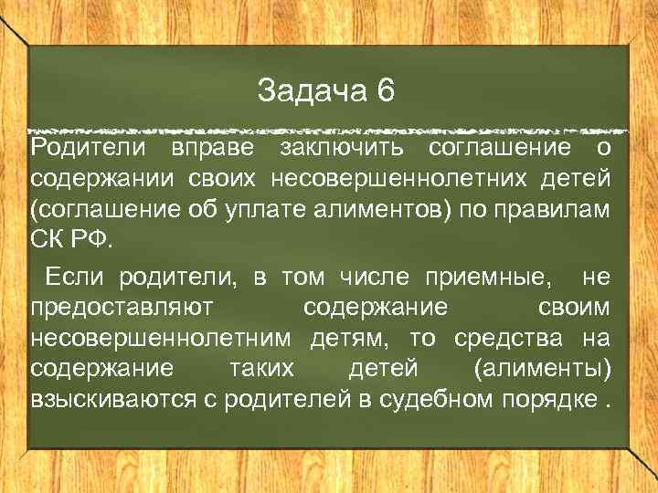 Задача 6 Родители вправе заключить соглашение о содержании своих несовершеннолетних детей (соглашение об уплате