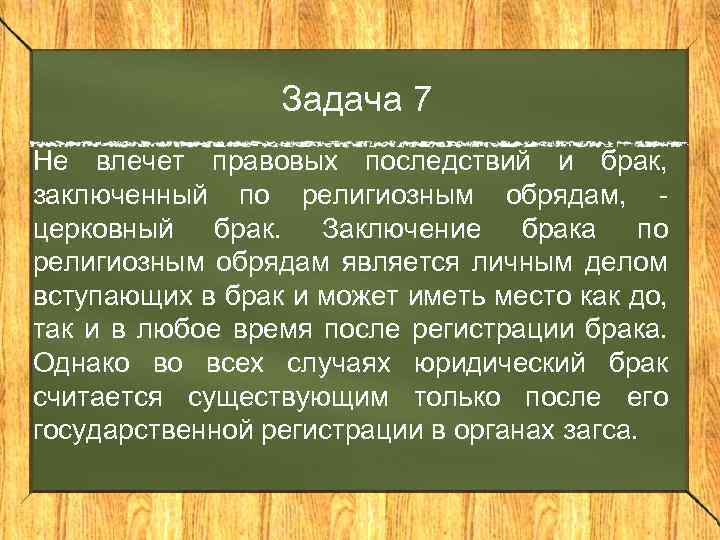 Задача 7 Не влечет правовых последствий и брак, заключенный по религиозным обрядам, - церковный