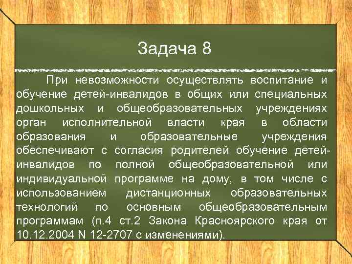 Задача 8 При невозможности осуществлять воспитание и обучение детей-инвалидов в общих или специальных дошкольных