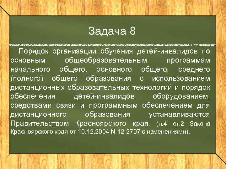 Задача 8 Порядок организации обучения детей-инвалидов по основным общеобразовательным программам начального общего, основного общего,