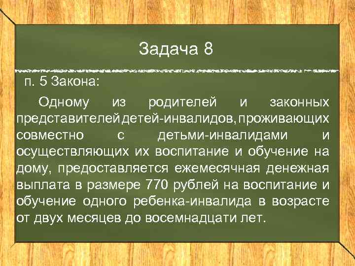 Задача 8 п. 5 Закона: Одному из родителей и законных представителей детей-инвалидов, проживающих совместно