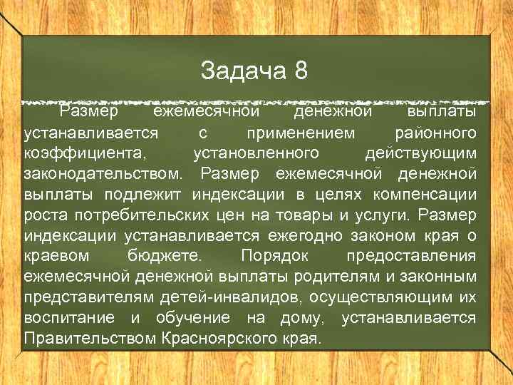 Задача 8 Размер ежемесячной денежной выплаты устанавливается с применением районного коэффициента, установленного действующим законодательством.