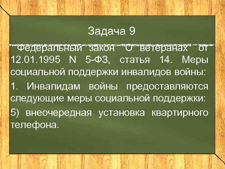 Задача 9 Федеральный закон "О ветеранах" от 12. 01. 1995 N 5 -ФЗ, статья