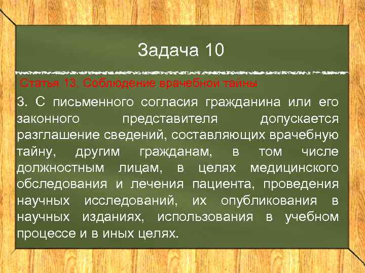 Задача 10 Статья 13. Соблюдение врачебной тайны 3. С письменного согласия гражданина или его