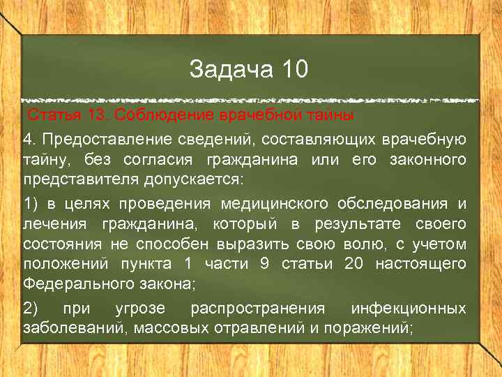 Правовое обеспечение врачебной тайны презентация