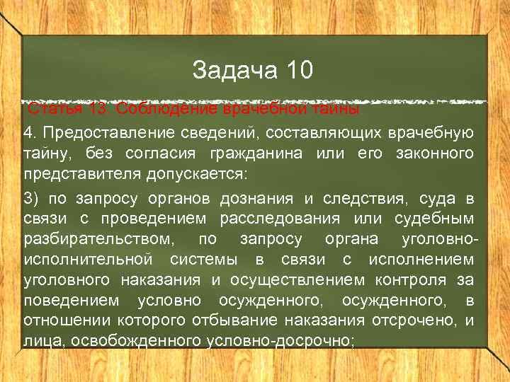 Задача 10 Статья 13. Соблюдение врачебной тайны 4. Предоставление сведений, составляющих врачебную тайну, без