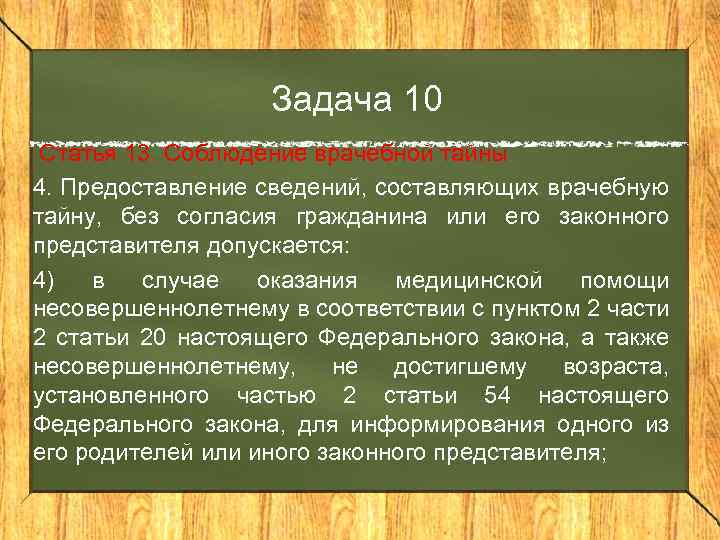 Задача 10 Статья 13. Соблюдение врачебной тайны 4. Предоставление сведений, составляющих врачебную тайну, без