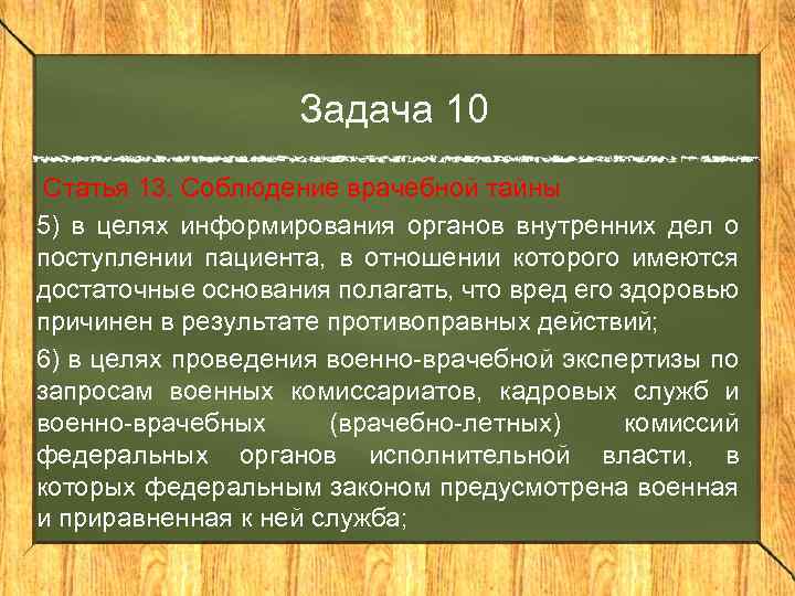 Задача 10 Статья 13. Соблюдение врачебной тайны 5) в целях информирования органов внутренних дел