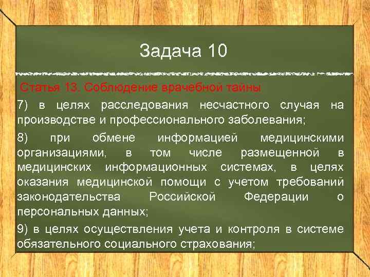 Задача 10 Статья 13. Соблюдение врачебной тайны 7) в целях расследования несчастного случая на