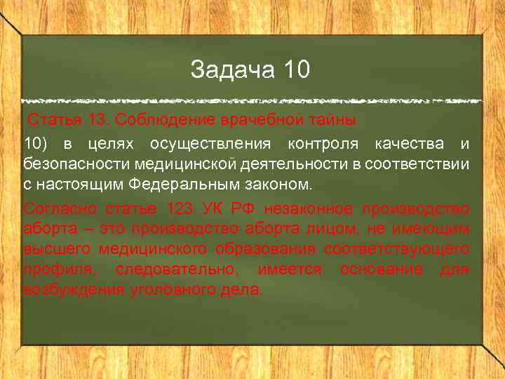 Задача 10 Статья 13. Соблюдение врачебной тайны 10) в целях осуществления контроля качества и