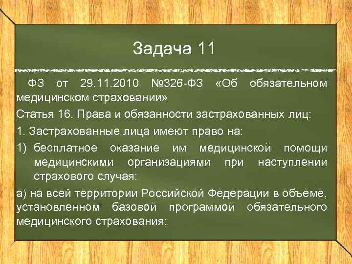 Задача 11 ФЗ от 29. 11. 2010 № 326 -ФЗ «Об обязательном медицинском страховании»