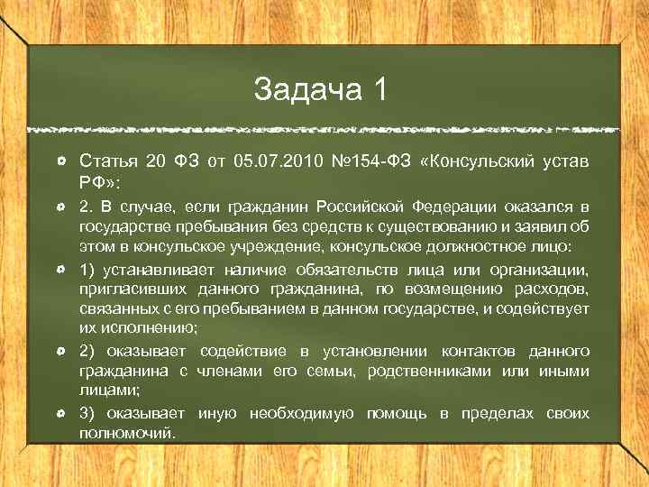 Задача 1 Статья 20 ФЗ от 05. 07. 2010 № 154 -ФЗ «Консульский устав