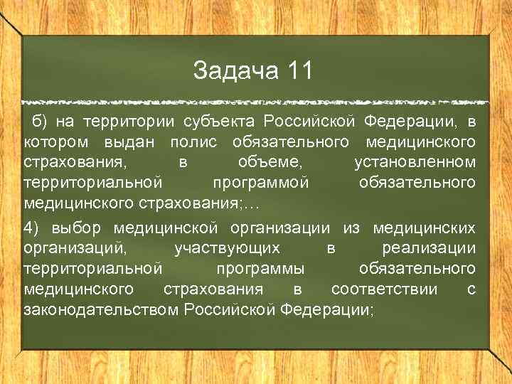 Задача 11 б) на территории субъекта Российской Федерации, в котором выдан полис обязательного медицинского