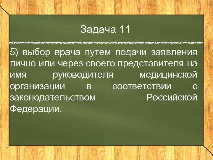 Задача 11 5) выбор врача путем подачи заявления лично или через своего представителя на