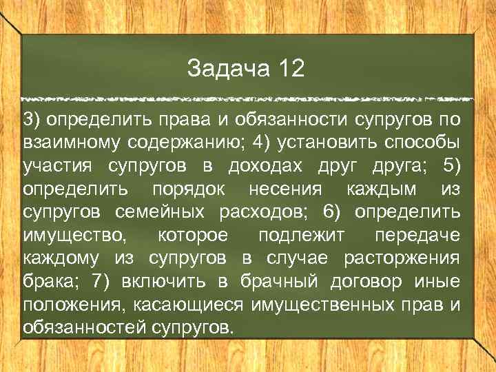 Задача 12 3) определить права и обязанности супругов по взаимному содержанию; 4) установить способы