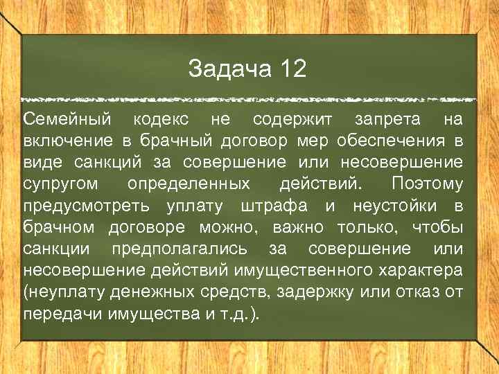 Задача 12 Семейный кодекс не содержит запрета на включение в брачный договор мер обеспечения