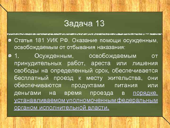 Задача 13 Статья 181 УИК РФ. Оказание помощи осужденным, освобождаемым от отбывания наказания: 1.