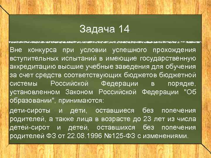 Задача 14 Вне конкурса при условии успешного прохождения вступительных испытаний в имеющие государственную аккредитацию