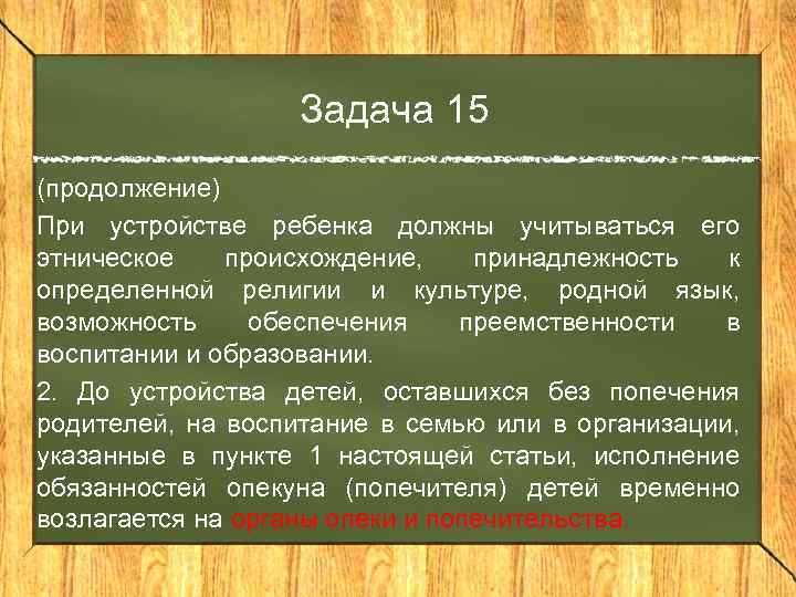 Задача 15 (продолжение) При устройстве ребенка должны учитываться его этническое происхождение, принадлежность к определенной