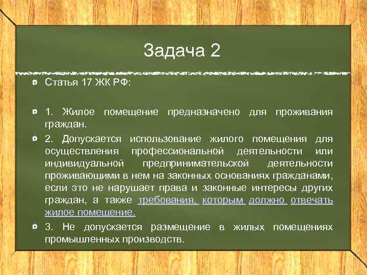 Задача 2 Статья 17 ЖК РФ: 1. Жилое помещение предназначено для проживания граждан. 2.