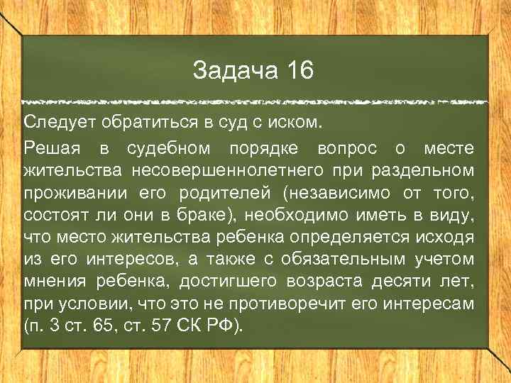 Задача 16 Следует обратиться в суд с иском. Решая в судебном порядке вопрос о