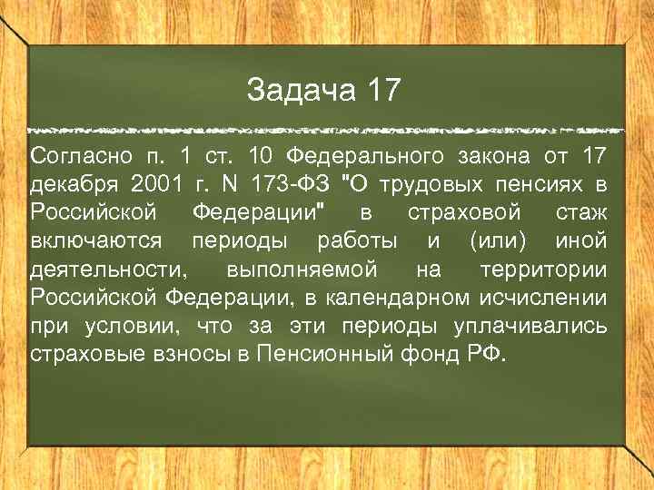 Задача 17 Согласно п. 1 ст. 10 Федерального закона от 17 декабря 2001 г.