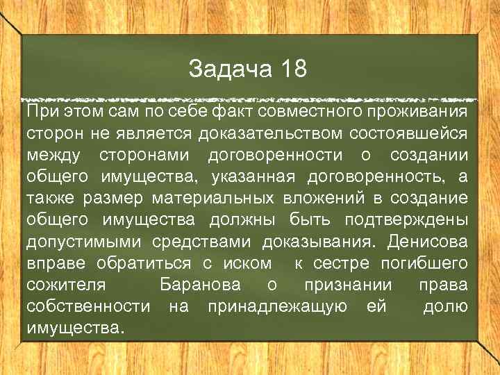 Задача 18 При этом сам по себе факт совместного проживания сторон не является доказательством