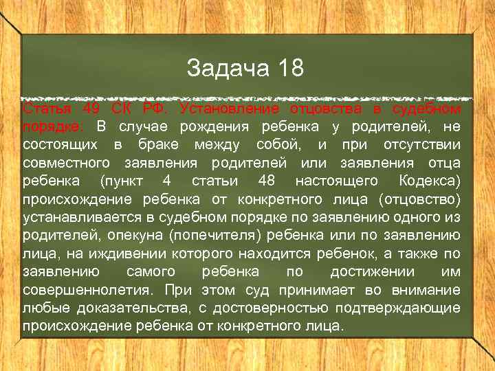 Задача 18 Статья 49 СК РФ. Установление отцовства в судебном порядке: В случае рождения