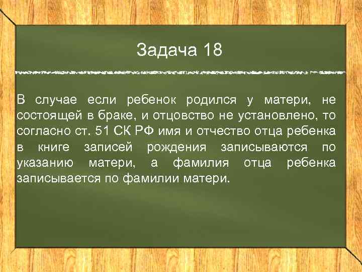 Задача 18 В случае если ребенок родился у матери, не состоящей в браке, и