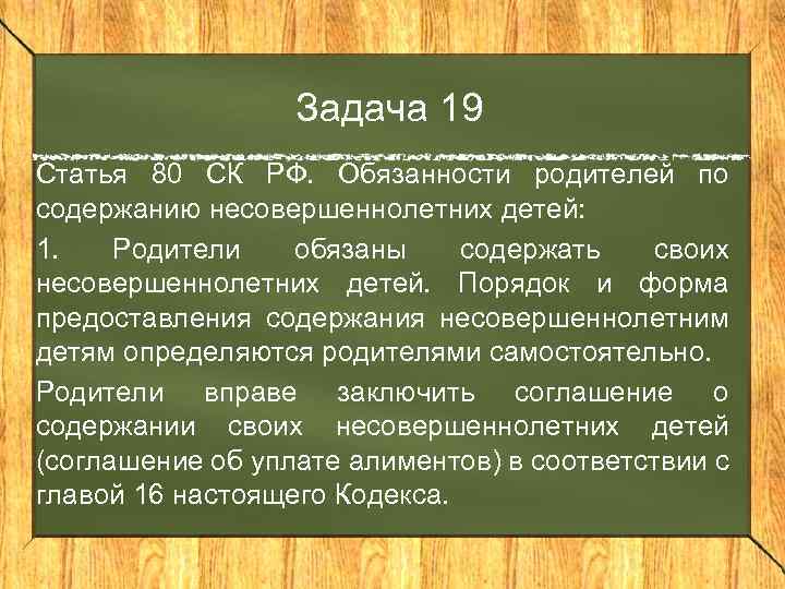 Задача 19 Статья 80 СК РФ. Обязанности родителей по содержанию несовершеннолетних детей: 1. Родители