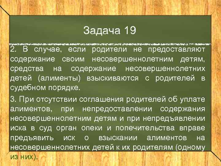 Задача 19 2. В случае, если родители не предоставляют содержание своим несовершеннолетним детям, средства