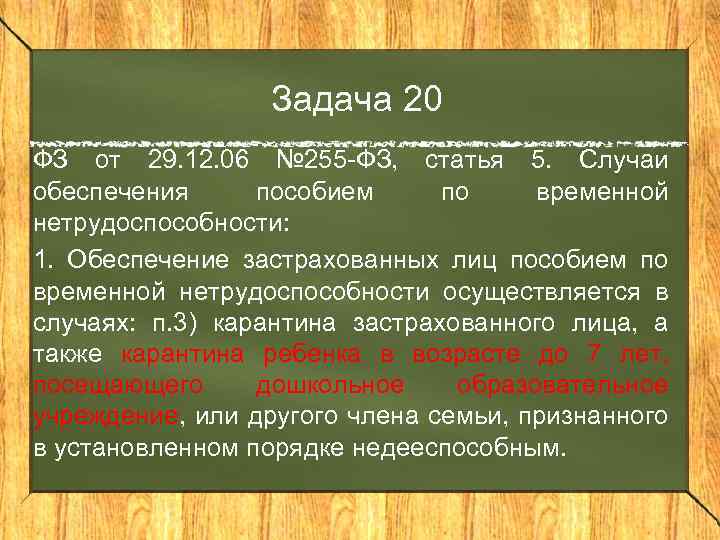 Задача 20 ФЗ от 29. 12. 06 № 255 -ФЗ, статья 5. Случаи обеспечения