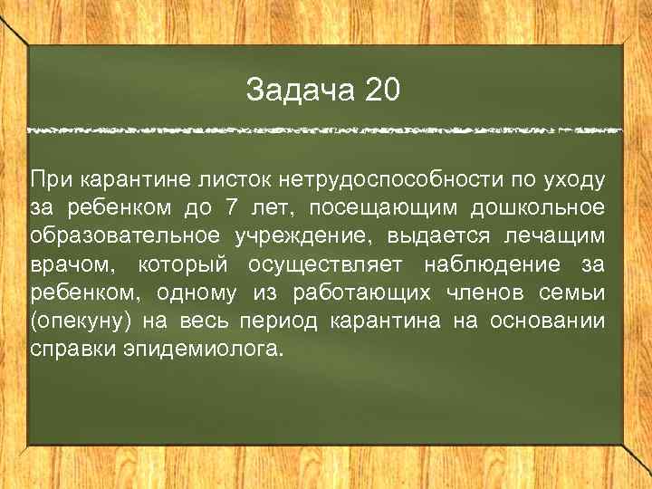 Задача 20 При карантине листок нетрудоспособности по уходу за ребенком до 7 лет, посещающим