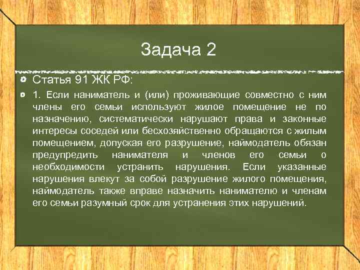 Задача 2 Статья 91 ЖК РФ: 1. Если наниматель и (или) проживающие совместно с