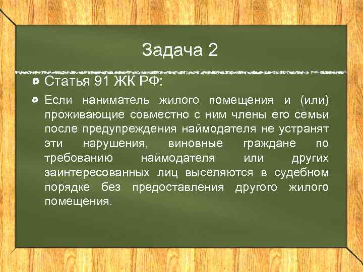 Задача 2 Статья 91 ЖК РФ: Если наниматель жилого помещения и (или) проживающие совместно