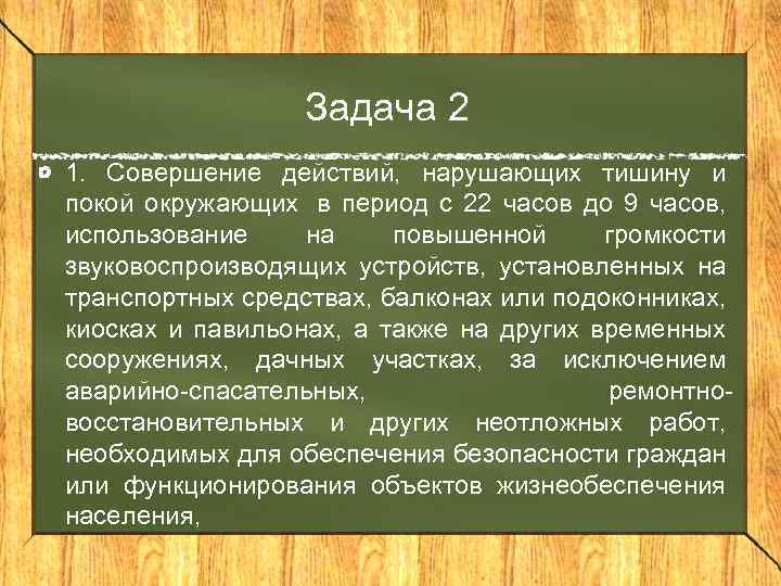 Задача 2 1. Совершение действий, нарушающих тишину и покой окружающих в период с 22