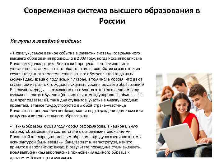 Современная система высшего образования в России На пути к западной модели: • Пожалуй, самое