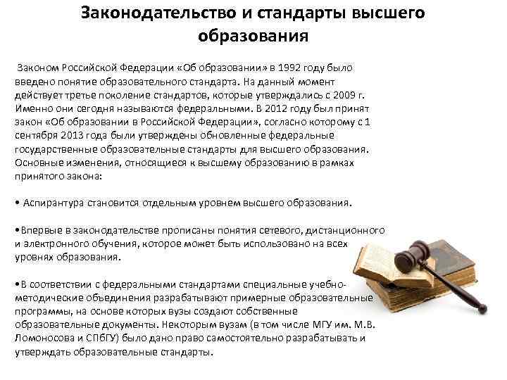 Законодательство и стандарты высшего образования Законом Российской Федерации «Об образовании» в 1992 году было