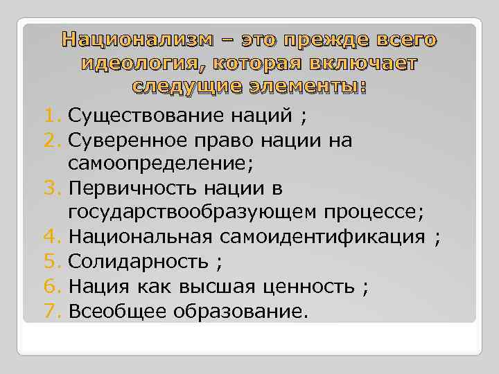 Особенность национализма. Охарактеризовать национализм. Идеи национализма. Основные идеи национализма. Националистическая политическая идеология.