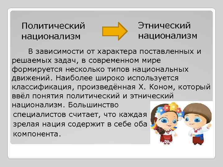 Основатель теории этнического национализма. Этнический национализм.