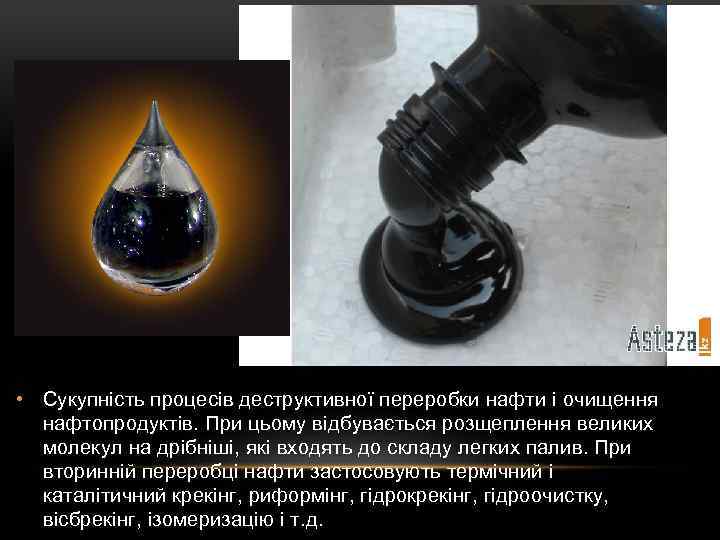  • Сукупність процесів деструктивної переробки нафти і очищення нафтопродуктів. При цьому відбувається розщеплення