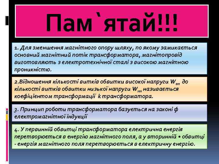 Пам`ятай!!! 1. Для зменшення магнітного опору шляху, по якому замикається основний магнітний потік трансформатора,