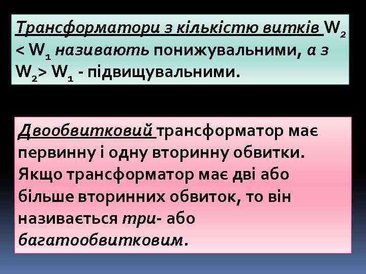 Трансформатори з кількістю витків W 2 < W 1 називають понижувальними, а з W