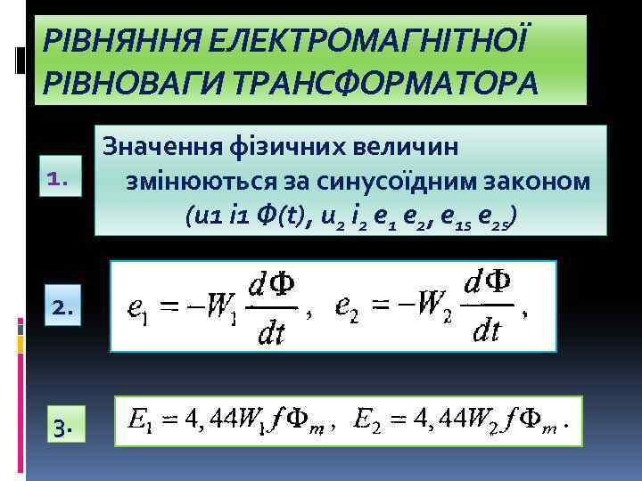 РІВНЯННЯ ЕЛЕКТРОМАГНІТНОЇ РІВНОВАГИ ТРАНСФОРМАТОРА 1. 2. 3. Значення фізичних величин змінюються за синусоїдним законом