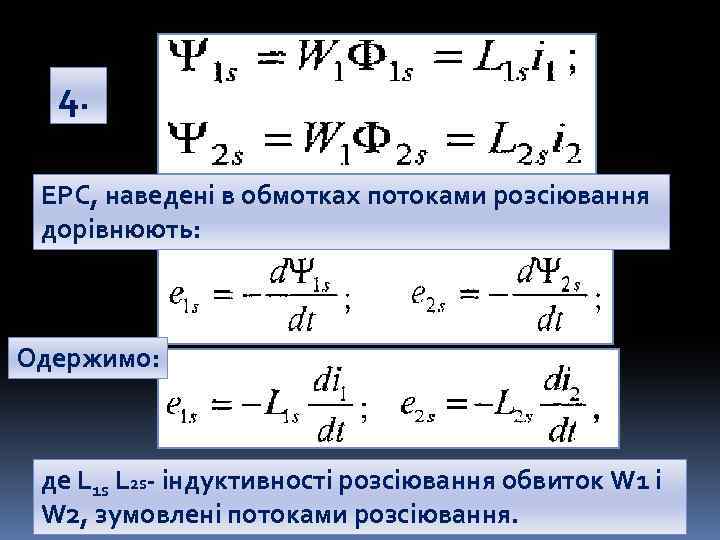 4. ЕРС, наведені в обмотках потоками розсіювання дорівнюють: Одержимо: де L 1 s L