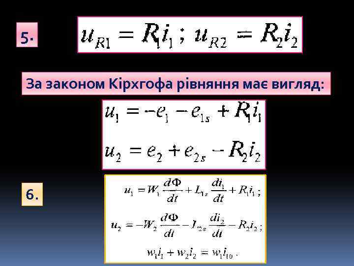 5. За законом Кірхгофа рівняння має вигляд: 6. 