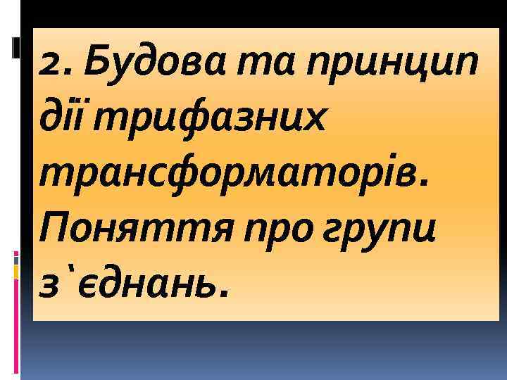 2. Будова та принцип дії трифазних трансформаторів. Поняття про групи з`єднань. 