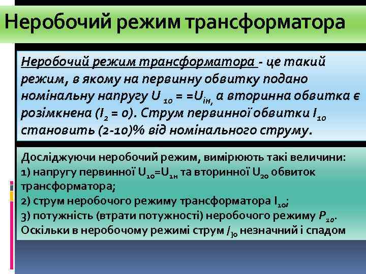 Неробочий режим трансформатора - це такий режим, в якому на первинну обвитку подано номінальну