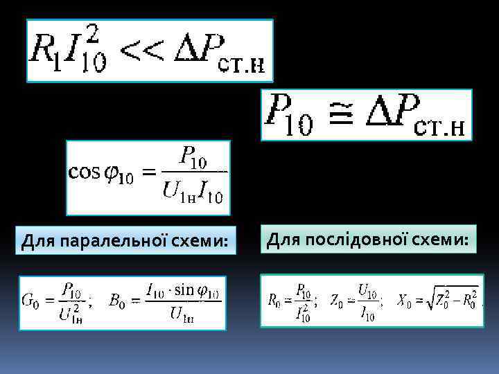 Для паралельної схеми: Для послідовної схеми: 